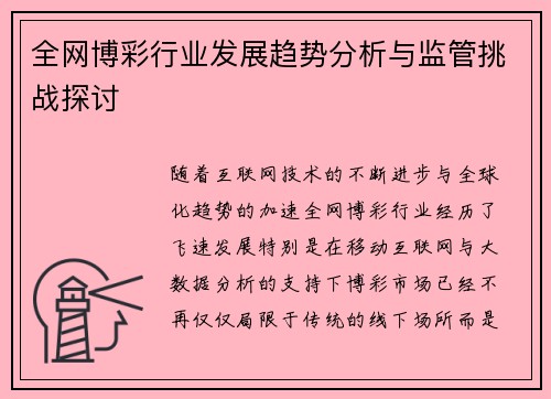 全网博彩行业发展趋势分析与监管挑战探讨