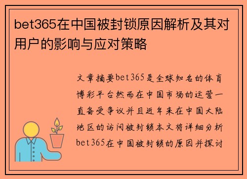 bet365在中国被封锁原因解析及其对用户的影响与应对策略