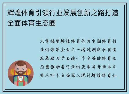 辉煌体育引领行业发展创新之路打造全面体育生态圈