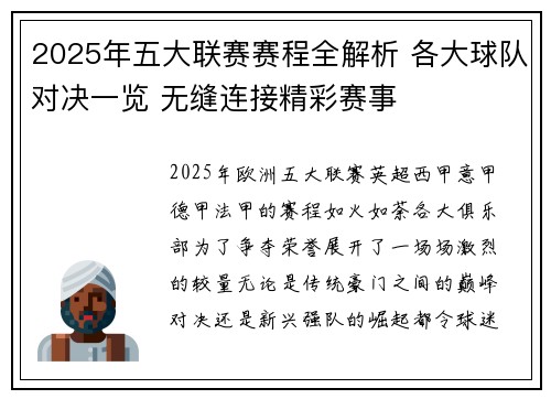 2025年五大联赛赛程全解析 各大球队对决一览 无缝连接精彩赛事