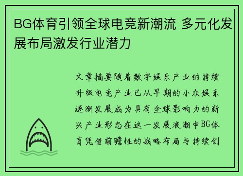 BG体育引领全球电竞新潮流 多元化发展布局激发行业潜力