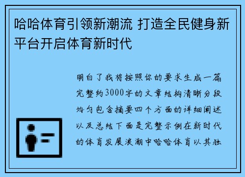 哈哈体育引领新潮流 打造全民健身新平台开启体育新时代 哈哈体育引领新潮流 打造全民健身新平台开启体育新时代