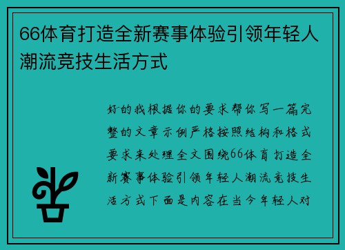 66体育打造全新赛事体验引领年轻人潮流竞技生活方式 66体育打造全新赛事体验引领年轻人潮流竞技生活方式