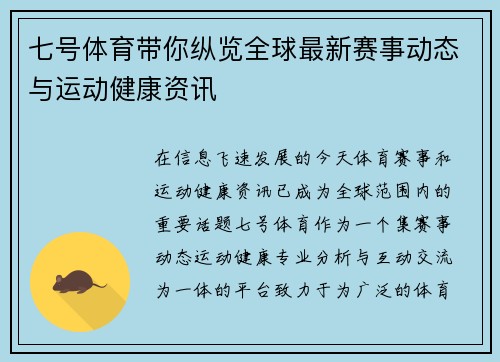 七号体育带你纵览全球最新赛事动态与运动健康资讯