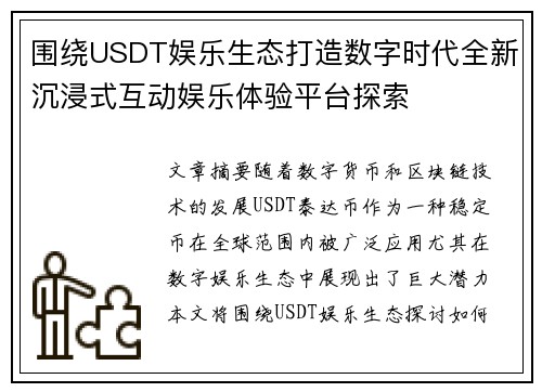 围绕USDT娱乐生态打造数字时代全新沉浸式互动娱乐体验平台探索