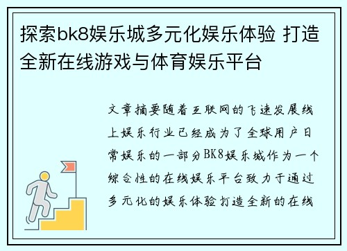 探索bk8娱乐城多元化娱乐体验 打造全新在线游戏与体育娱乐平台
