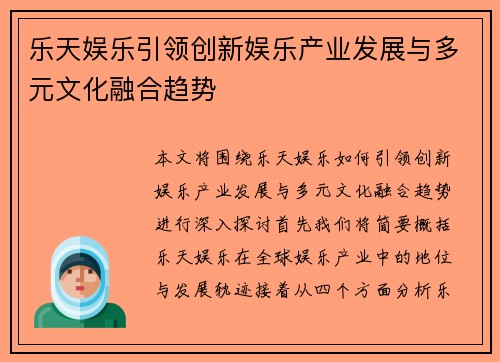 乐天娱乐引领创新娱乐产业发展与多元文化融合趋势