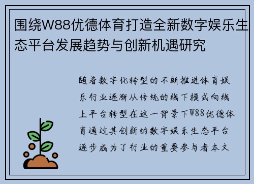 围绕W88优德体育打造全新数字娱乐生态平台发展趋势与创新机遇研究 围绕W88优德体育打造全新数字娱乐生态平台发展趋势与创新机遇研究