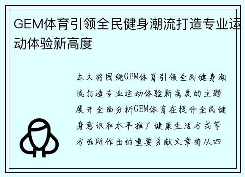 GEM体育引领全民健身潮流打造专业运动体验新高度