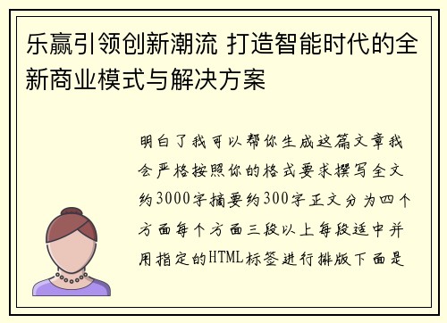 乐赢引领创新潮流 打造智能时代的全新商业模式与解决方案