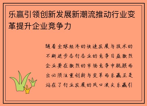 乐赢引领创新发展新潮流推动行业变革提升企业竞争力