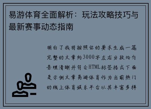 易游体育全面解析：玩法攻略技巧与最新赛事动态指南