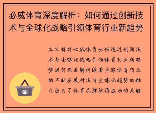 必威体育深度解析：如何通过创新技术与全球化战略引领体育行业新趋势