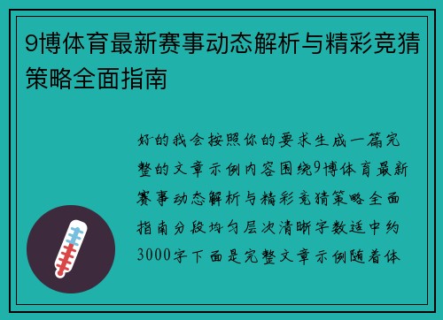 9博体育最新赛事动态解析与精彩竞猜策略全面指南