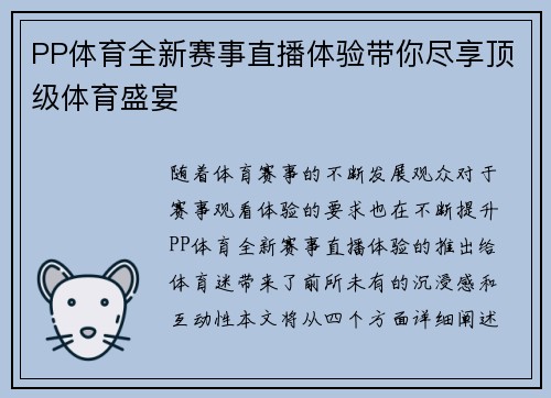 PP体育全新赛事直播体验带你尽享顶级体育盛宴