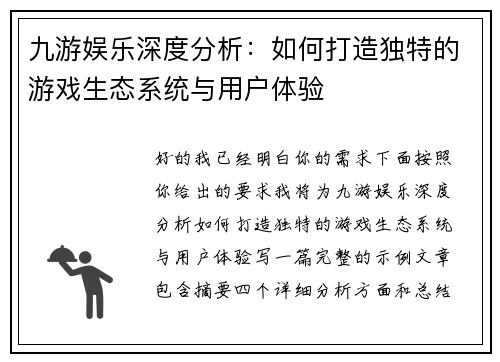 九游娱乐深度分析：如何打造独特的游戏生态系统与用户体验