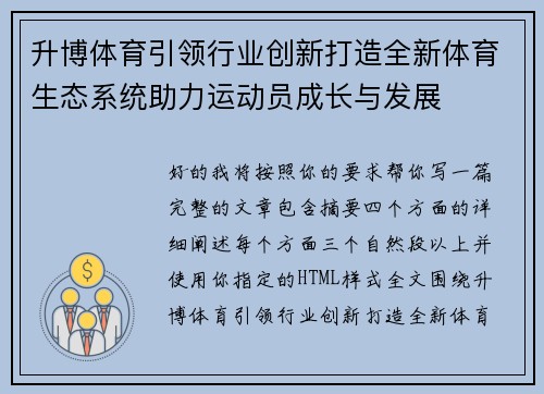 升博体育引领行业创新打造全新体育生态系统助力运动员成长与发展