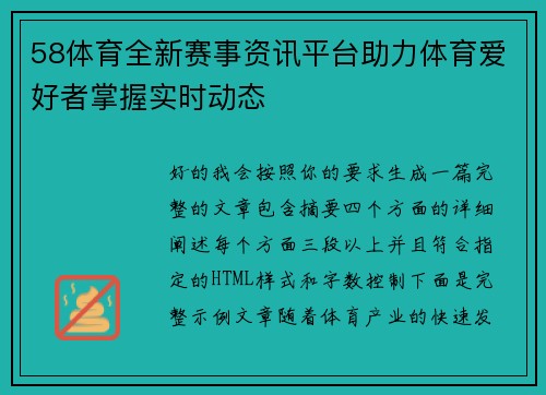 58体育全新赛事资讯平台助力体育爱好者掌握实时动态