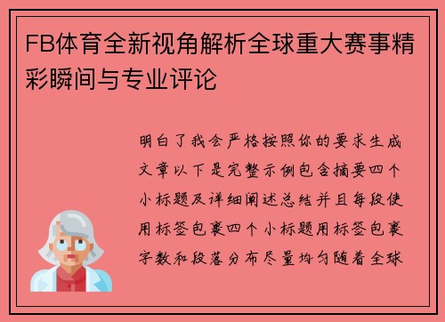 FB体育全新视角解析全球重大赛事精彩瞬间与专业评论