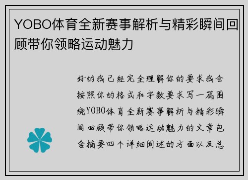 YOBO体育全新赛事解析与精彩瞬间回顾带你领略运动魅力