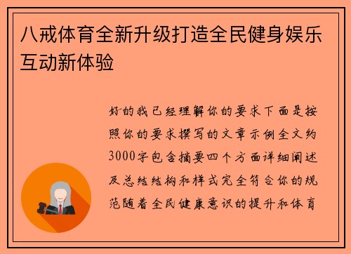 八戒体育全新升级打造全民健身娱乐互动新体验