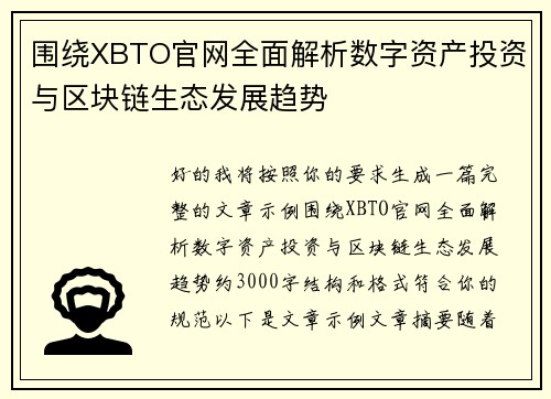 围绕XBTO官网全面解析数字资产投资与区块链生态发展趋势