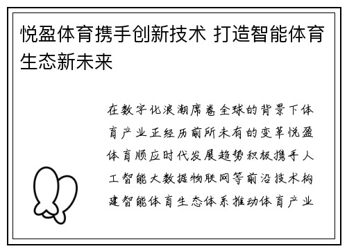 悦盈体育携手创新技术 打造智能体育生态新未来
