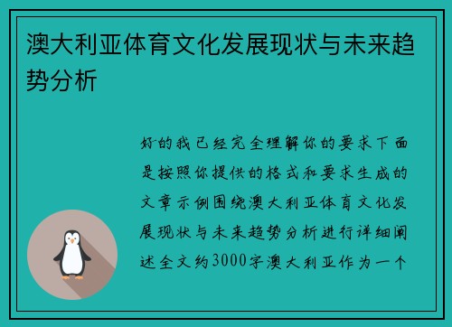 澳大利亚体育文化发展现状与未来趋势分析