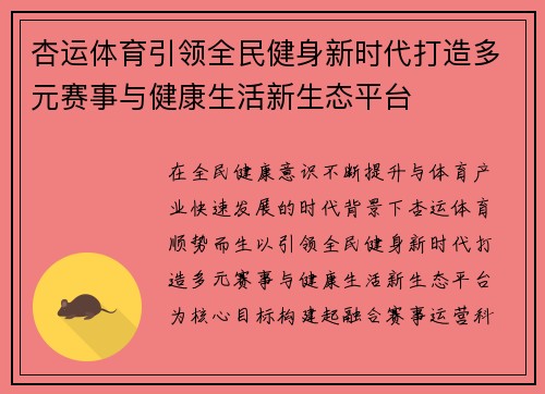 杏运体育引领全民健身新时代打造多元赛事与健康生活新生态平台