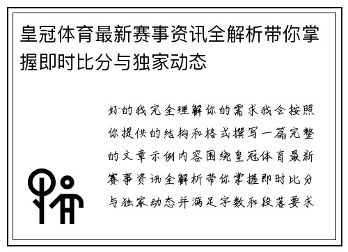 皇冠体育最新赛事资讯全解析带你掌握即时比分与独家动态