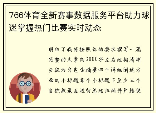 766体育全新赛事数据服务平台助力球迷掌握热门比赛实时动态 766体育全新赛事数据服务平台助力球迷掌握热门比赛实时动态