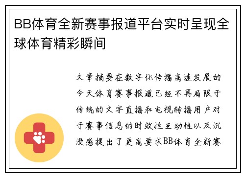 BB体育全新赛事报道平台实时呈现全球体育精彩瞬间
