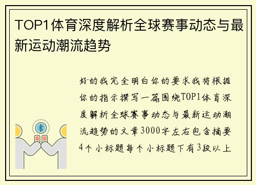 TOP1体育深度解析全球赛事动态与最新运动潮流趋势