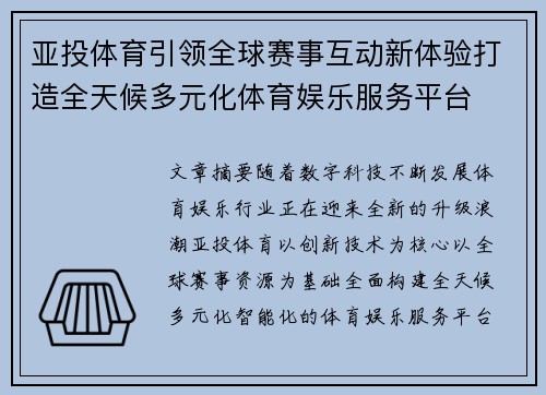 亚投体育引领全球赛事互动新体验打造全天候多元化体育娱乐服务平台
