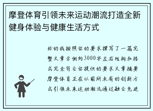 摩登体育引领未来运动潮流打造全新健身体验与健康生活方式
