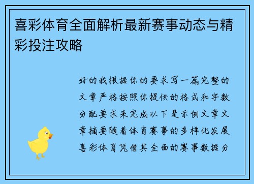 喜彩体育全面解析最新赛事动态与精彩投注攻略