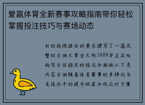 爱赢体育全新赛事攻略指南带你轻松掌握投注技巧与赛场动态 爱赢体育全新赛事攻略指南带你轻松掌握投注技巧与赛场动态