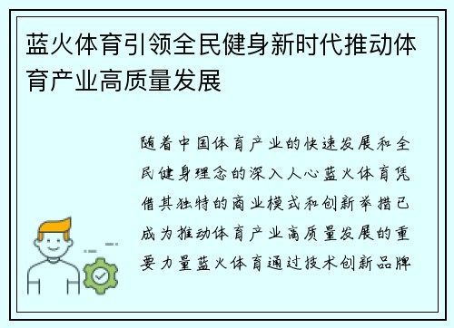 蓝火体育引领全民健身新时代推动体育产业高质量发展 蓝火体育引领全民健身新时代推动体育产业高质量发展