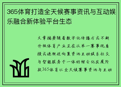 365体育打造全天候赛事资讯与互动娱乐融合新体验平台生态