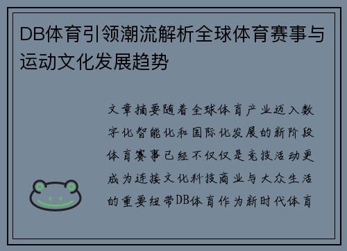 DB体育引领潮流解析全球体育赛事与运动文化发展趋势