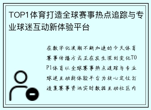 TOP1体育打造全球赛事热点追踪与专业球迷互动新体验平台