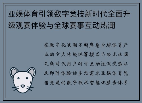 亚娱体育引领数字竞技新时代全面升级观赛体验与全球赛事互动热潮 亚娱体育引领数字竞技新时代全面升级观赛体验与全球赛事互动热潮