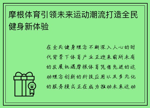 摩根体育引领未来运动潮流打造全民健身新体验 摩根体育引领未来运动潮流打造全民健身新体验