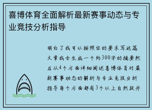 喜博体育全面解析最新赛事动态与专业竞技分析指导 喜博体育全面解析最新赛事动态与专业竞技分析指导