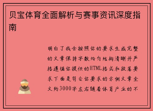 贝宝体育全面解析与赛事资讯深度指南