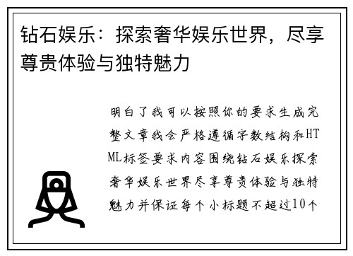 钻石娱乐：探索奢华娱乐世界，尽享尊贵体验与独特魅力