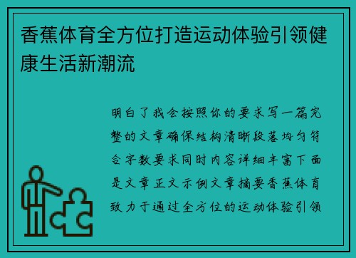 香蕉体育全方位打造运动体验引领健康生活新潮流 香蕉体育全方位打造运动体验引领健康生活新潮流