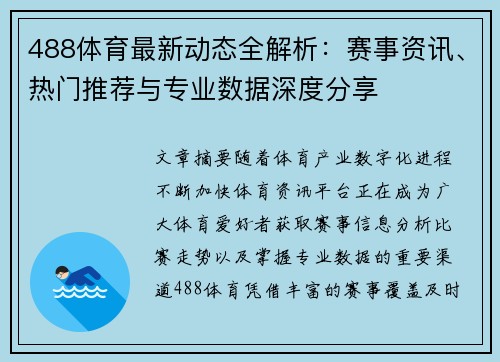 488体育最新动态全解析:赛事资讯、热门推荐与专业数据深度分享 488体育最新动态全解析:赛事资讯、热门推荐与专业数据深度分享