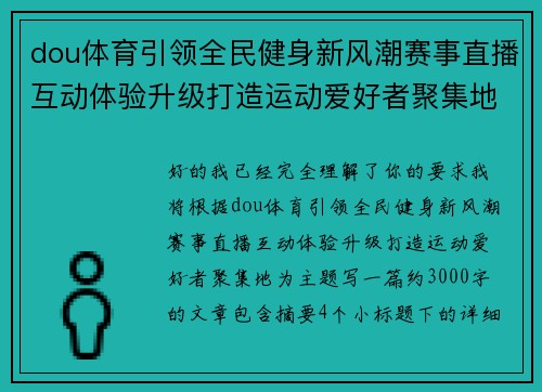 dou体育引领全民健身新风潮赛事直播互动体验升级打造运动爱好者聚集地