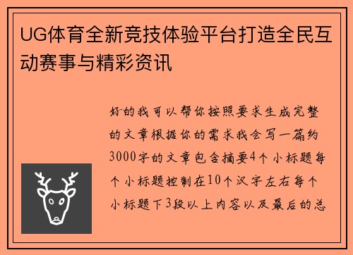 UG体育全新竞技体验平台打造全民互动赛事与精彩资讯 UG体育全新竞技体验平台打造全民互动赛事与精彩资讯